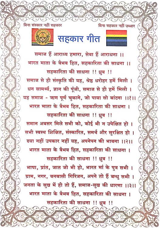 સહકાર ગીત